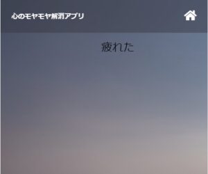心のモヤモヤ解消アプリの使い方3