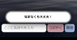 心のモヤモヤ解消アプリの使い方4