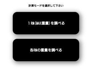 ベンチプレスRM換算アプリの使用イメージ1