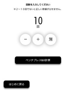 ベンチプレスRM換算アプリの使用イメージ3