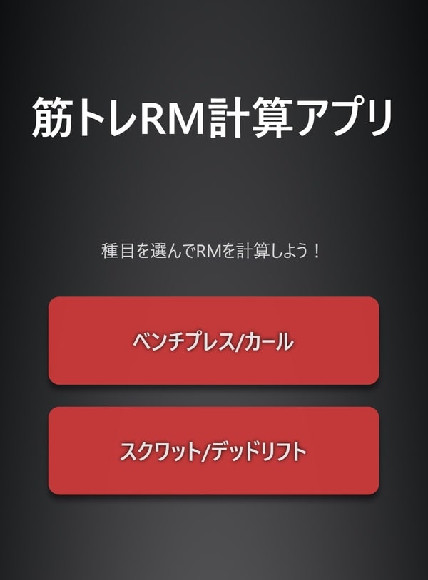 RM計算アプリのトップ画面