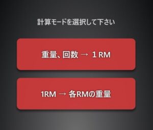 RM換算モード選択画面