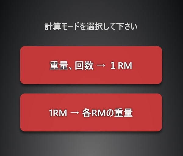 RM換算モード選択画面