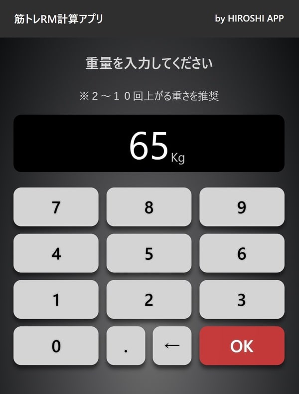 使用するウェイトの重量を入力