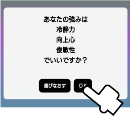 強み選択決定イメージ