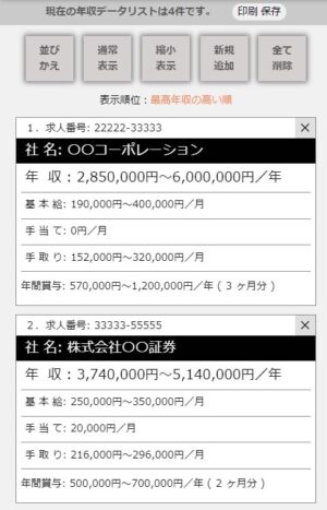 年収の計算比較が出来るアプリの使い方