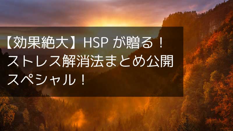 ストレス解消法ランキングベスト１０ 簡単に出来て効果は絶大 Hirosyland