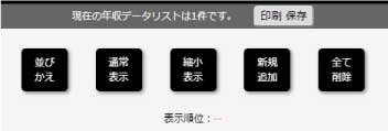年収計算比較機能ボタン