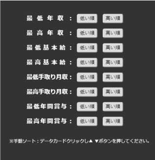 年収並びかえ機能