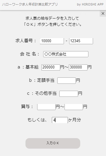 年収計算アプリの使い方