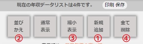 年収を計算し比較する機能