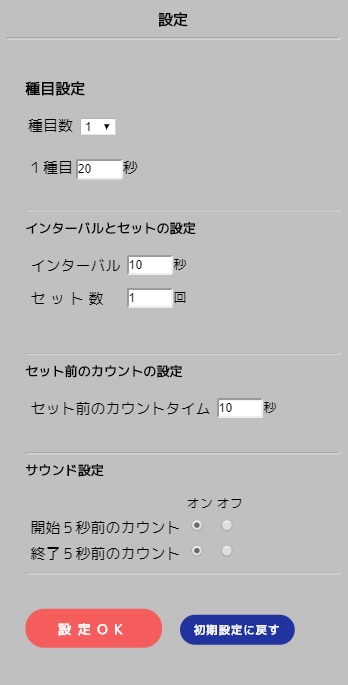 サーキットトレーニングアプリの設定画面