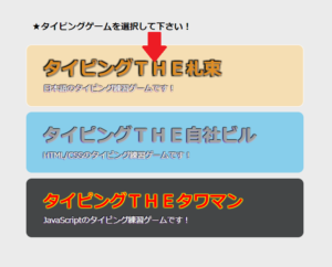タイピング練習ゲームコース選択