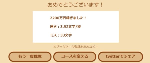 タイピング練習ゲームの結果画面