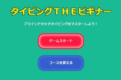 ブラインドタッチ練習ゲームトップ画面