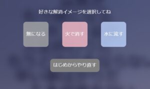 モヤモヤを解消するイメージを選択する画面