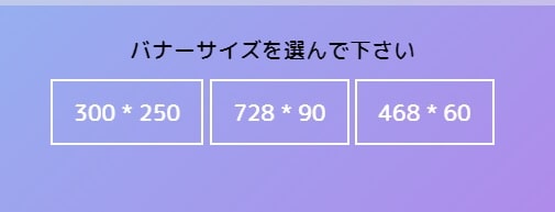 バナーサイズを選択する