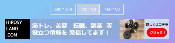 バナーサイズを変更する方法１