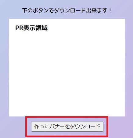 出来たバナーをダウンロードする方法