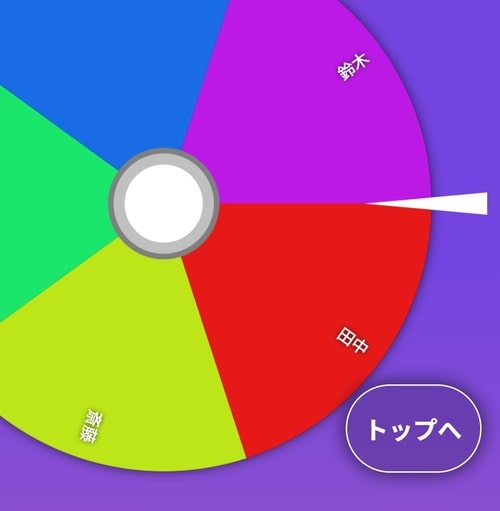 名前つきのルーレットの作り方
