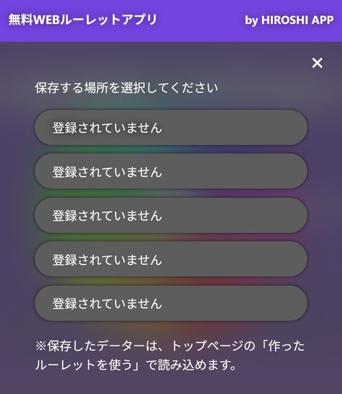 作ったルーレットを保存する