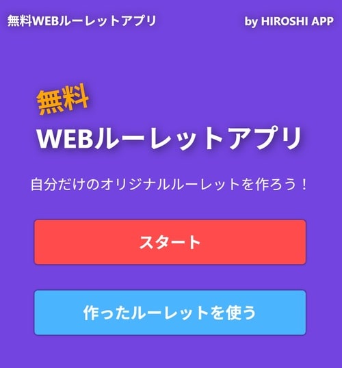 無料ルーレットアプリのトップページ