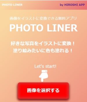 写真をイラストにするアプリのトップ画面