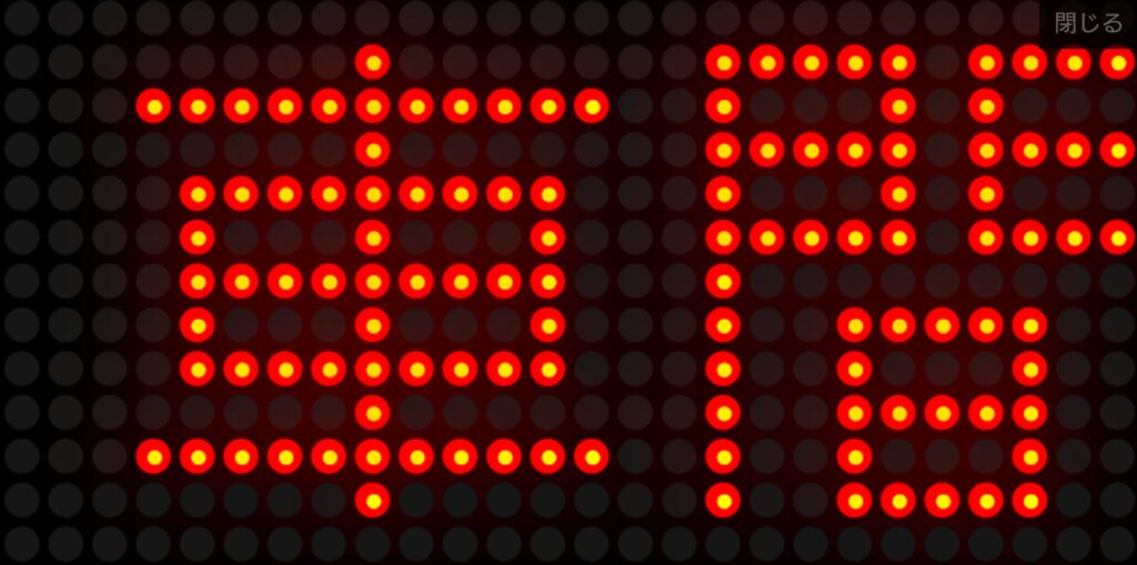 LEDメッセージボード（電光掲示板）アプリ