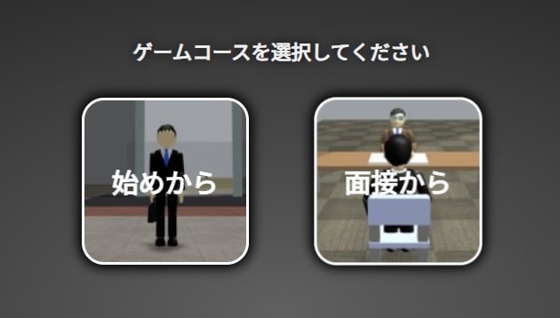 面接シミュレーションアプリのコース選択画面
