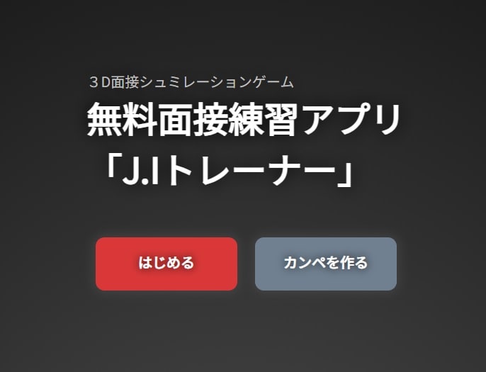面接練習アプリのトップページ