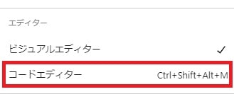 コードエディター選択