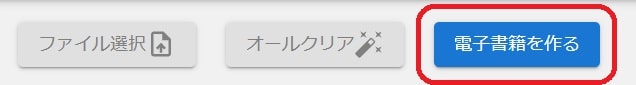 電子書籍を作るボタン