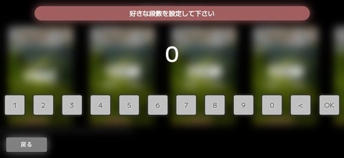 任意の段数を入力して設定するイメージ
