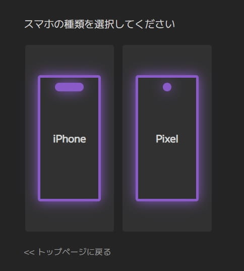 iPhoneかandroidを選ぶ画面