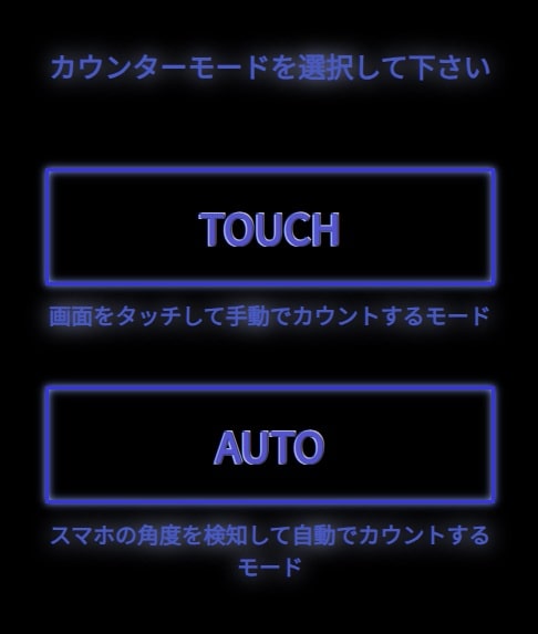 カウントモードを選択する画面