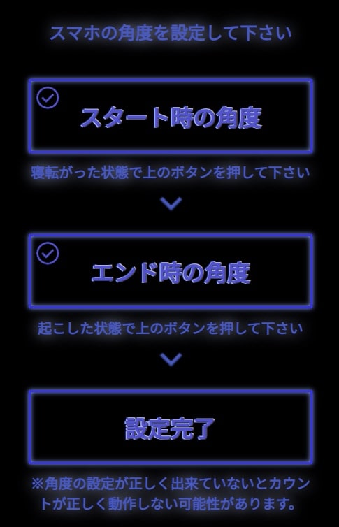 自動で腹筋の回数をカウントするモードの設定画面