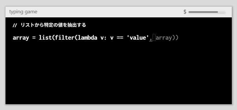 Pythonのコーディング練習が出来る