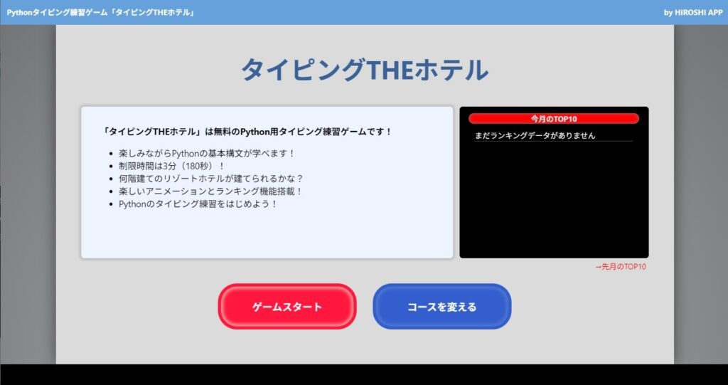 Pythonタイピングゲームのトップページ