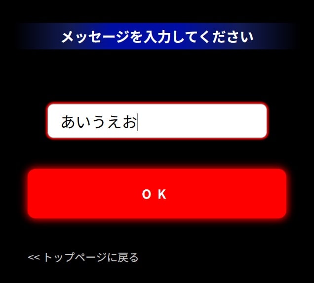 無料電光掲示板の文字入力画面