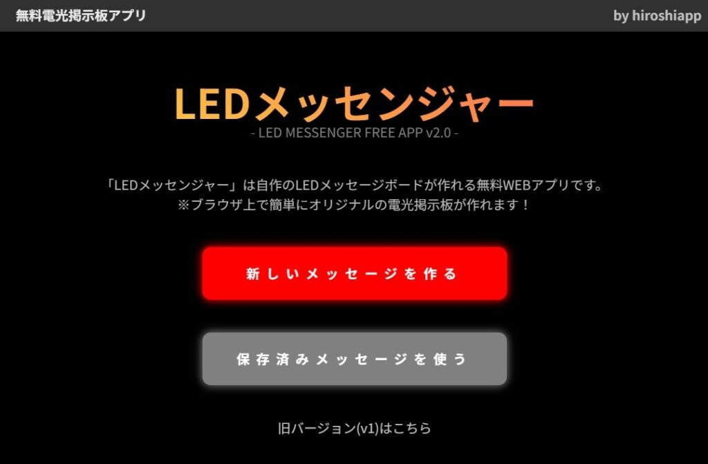 LEDメッセンジャーのトップ画面のイメージ