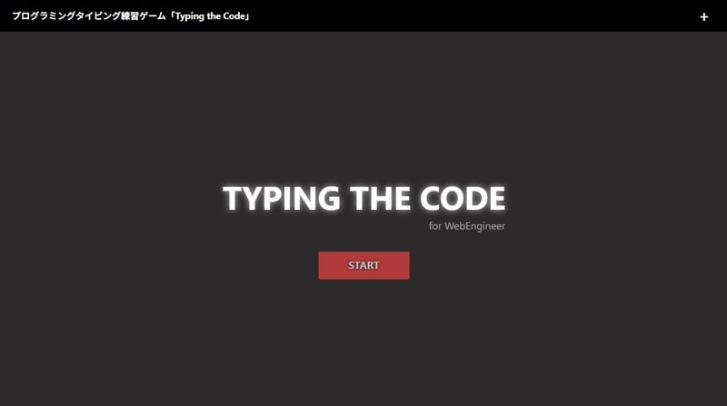 プログラミング用タイピング練習ゲームサイトのトップ画面