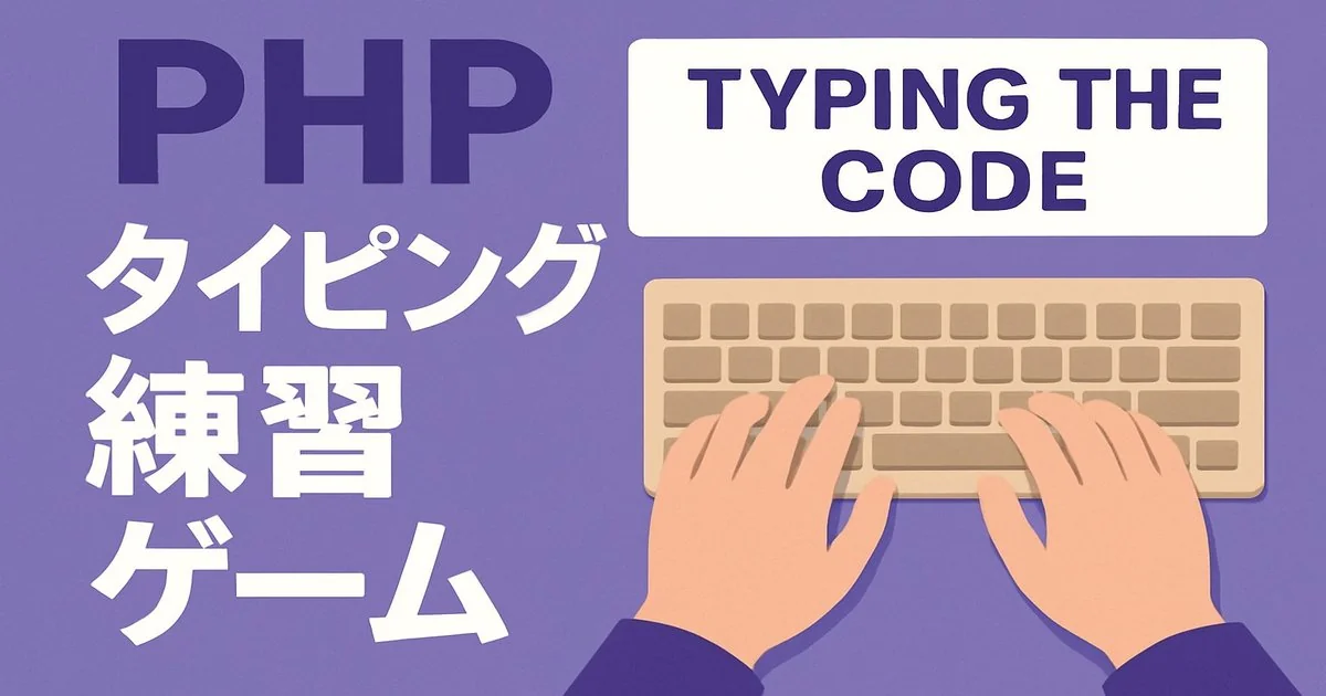 【無料】PHPタイピング練習ゲーム登場！Typing the Codeで学習効率UP