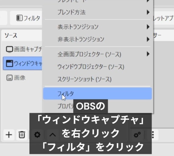 OBSで背景透過させるための設置をするイメージ1